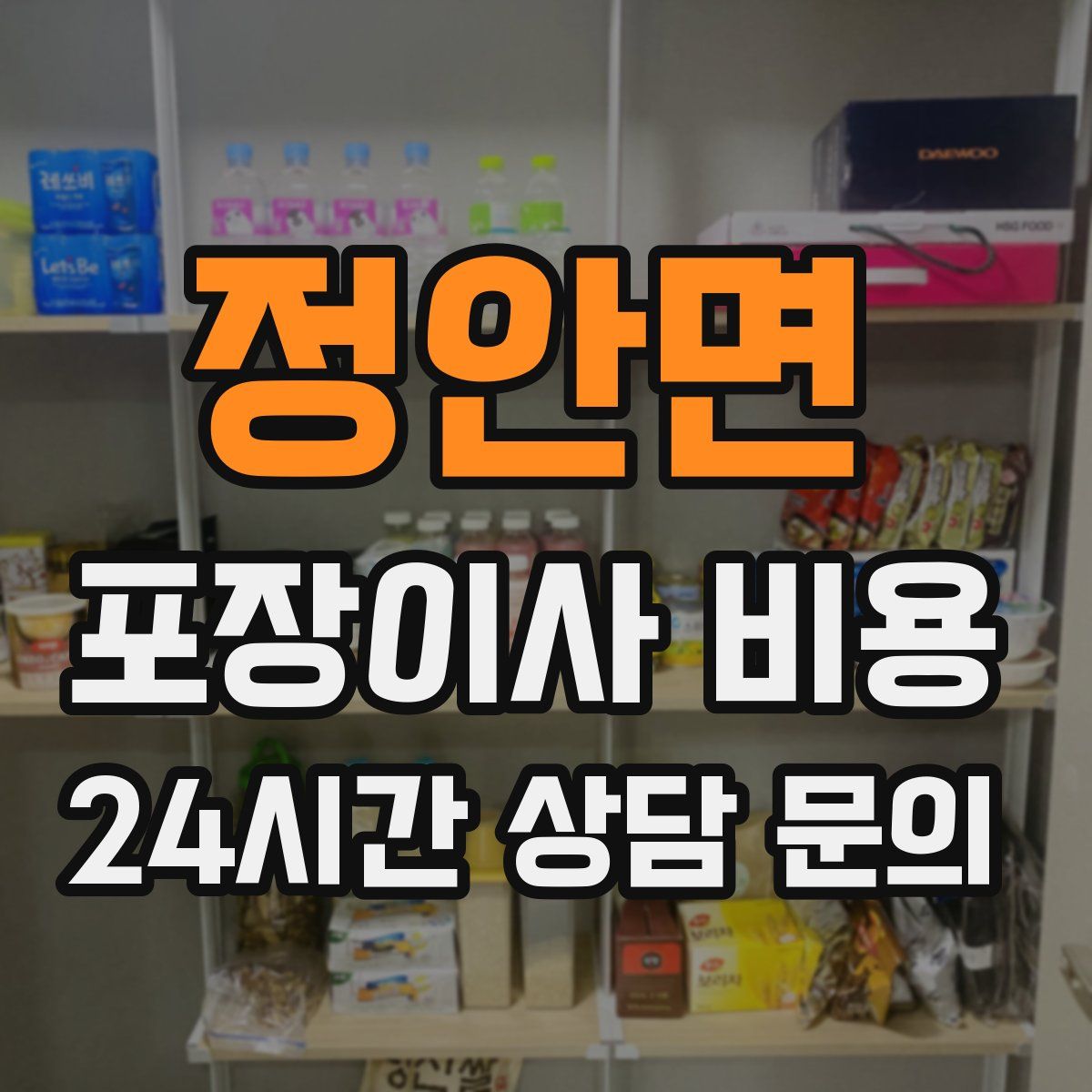 정안면 포장이사 비용
