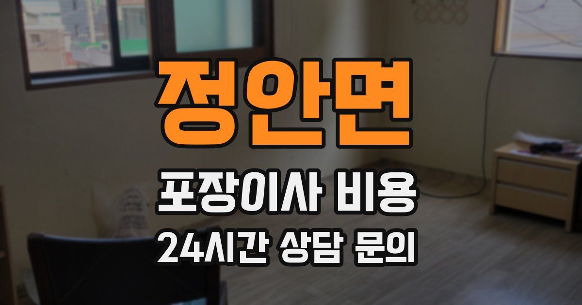 정안면 포장이사 비용