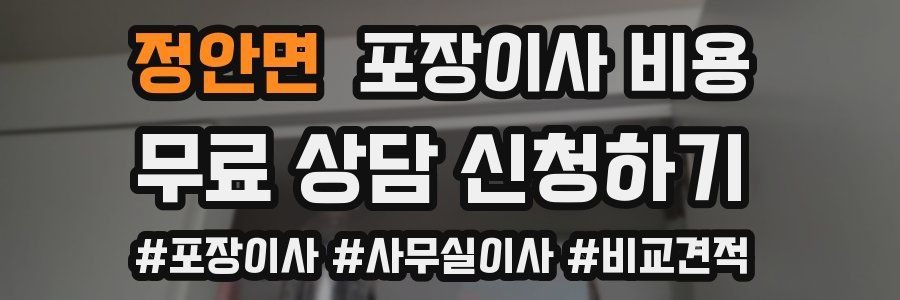정안면 포장이사 비용