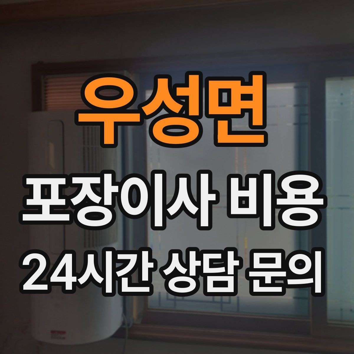 우성면 포장이사 비용 방문견적에서 꼭 체크해야 할 부분