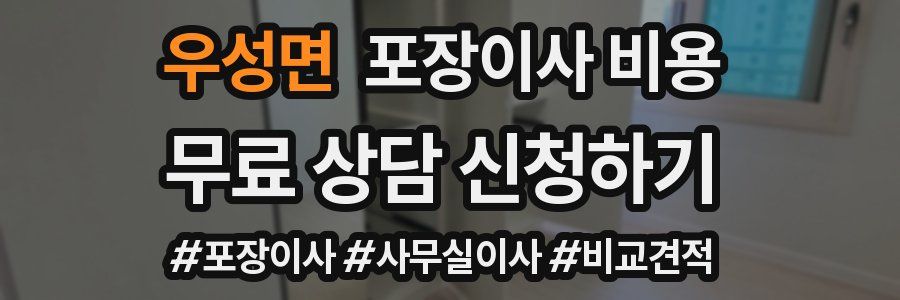 우성면 포장이사 비용