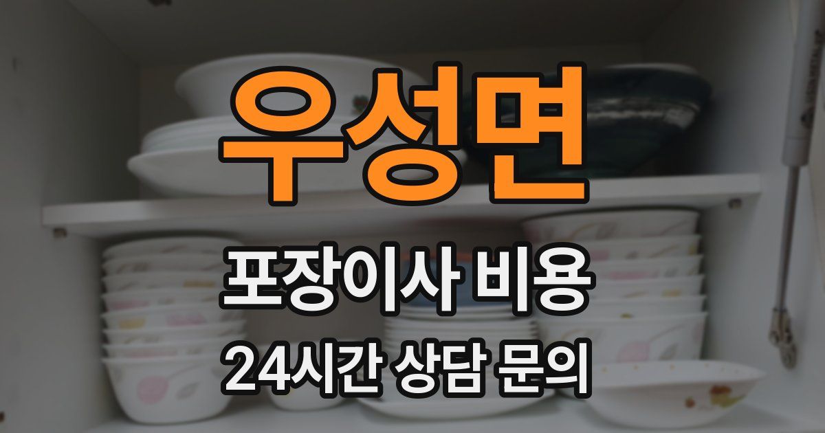 우성면 포장이사 비용