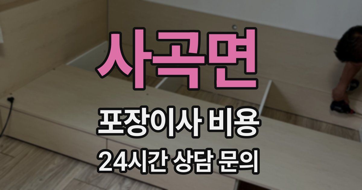 사곡면 포장이사 비용