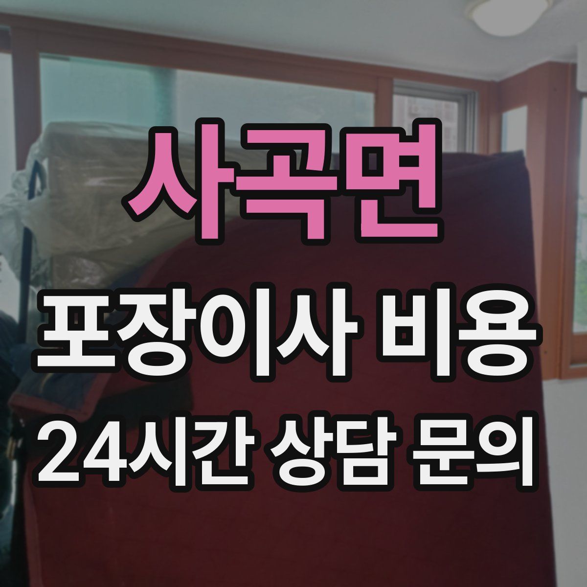 사곡면 포장이사 비용