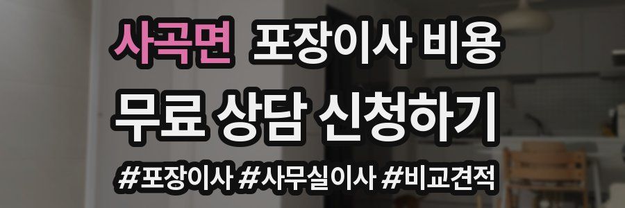사곡면 포장이사 비용