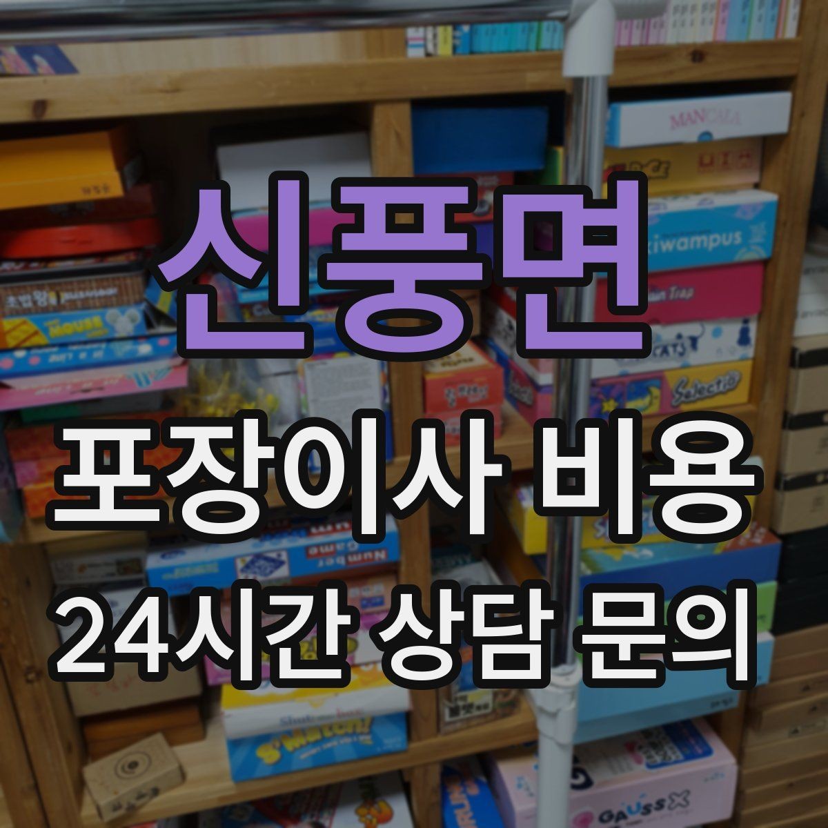 신풍면 포장이사 비용 복층 계단이 가파르면 비용이 달라질까