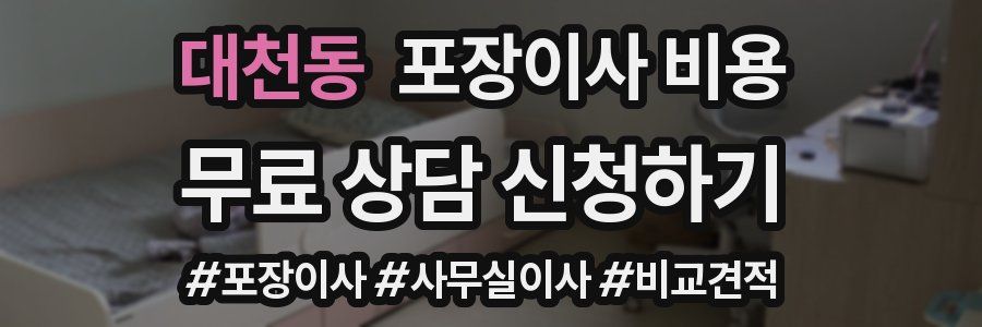 대천동 포장이사 비용