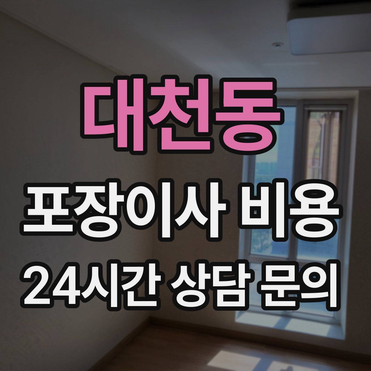 대천동 포장이사 비용