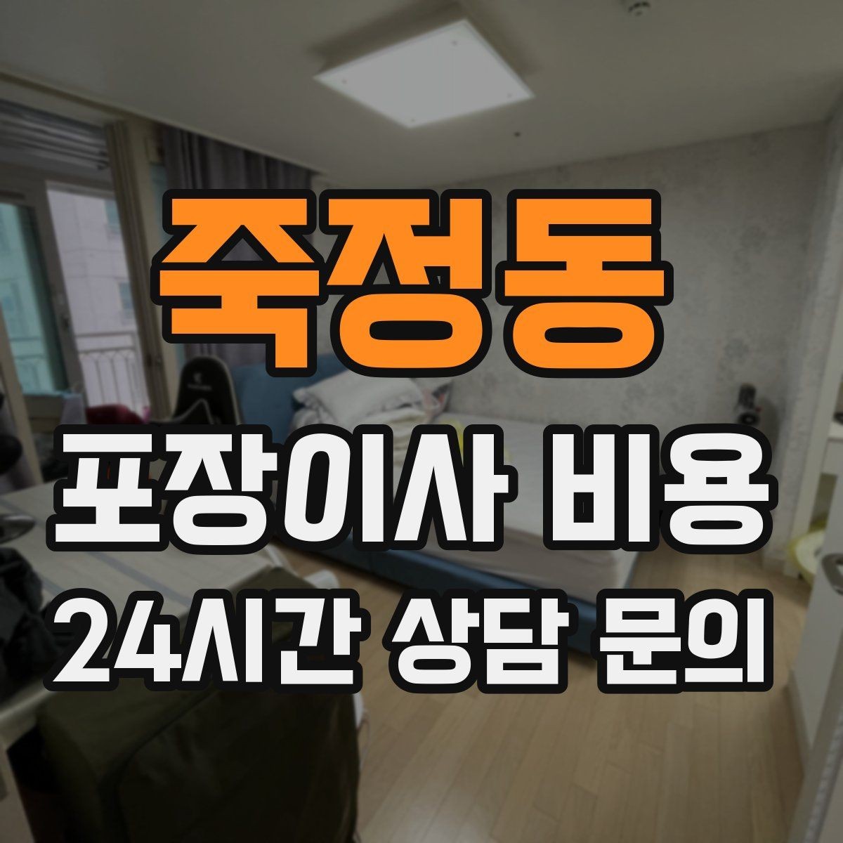 죽정동 포장이사 비용 고층 이사에서 사다리차를 고려하는 기준