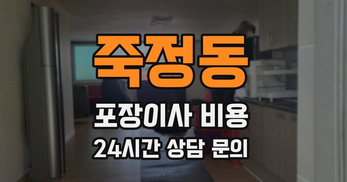 죽정동 포장이사 비용