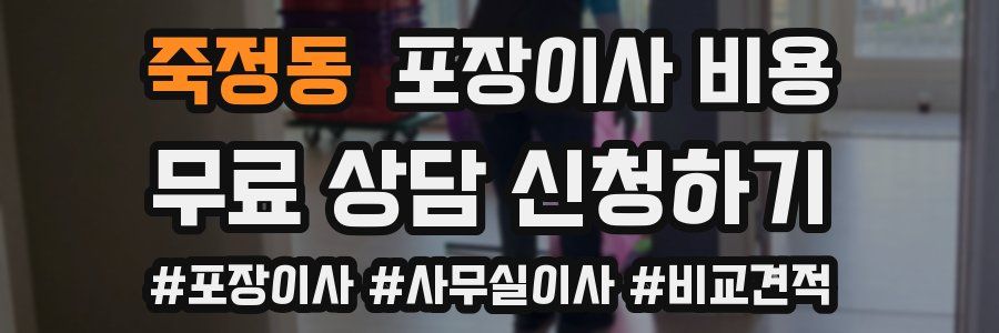 죽정동 포장이사 비용