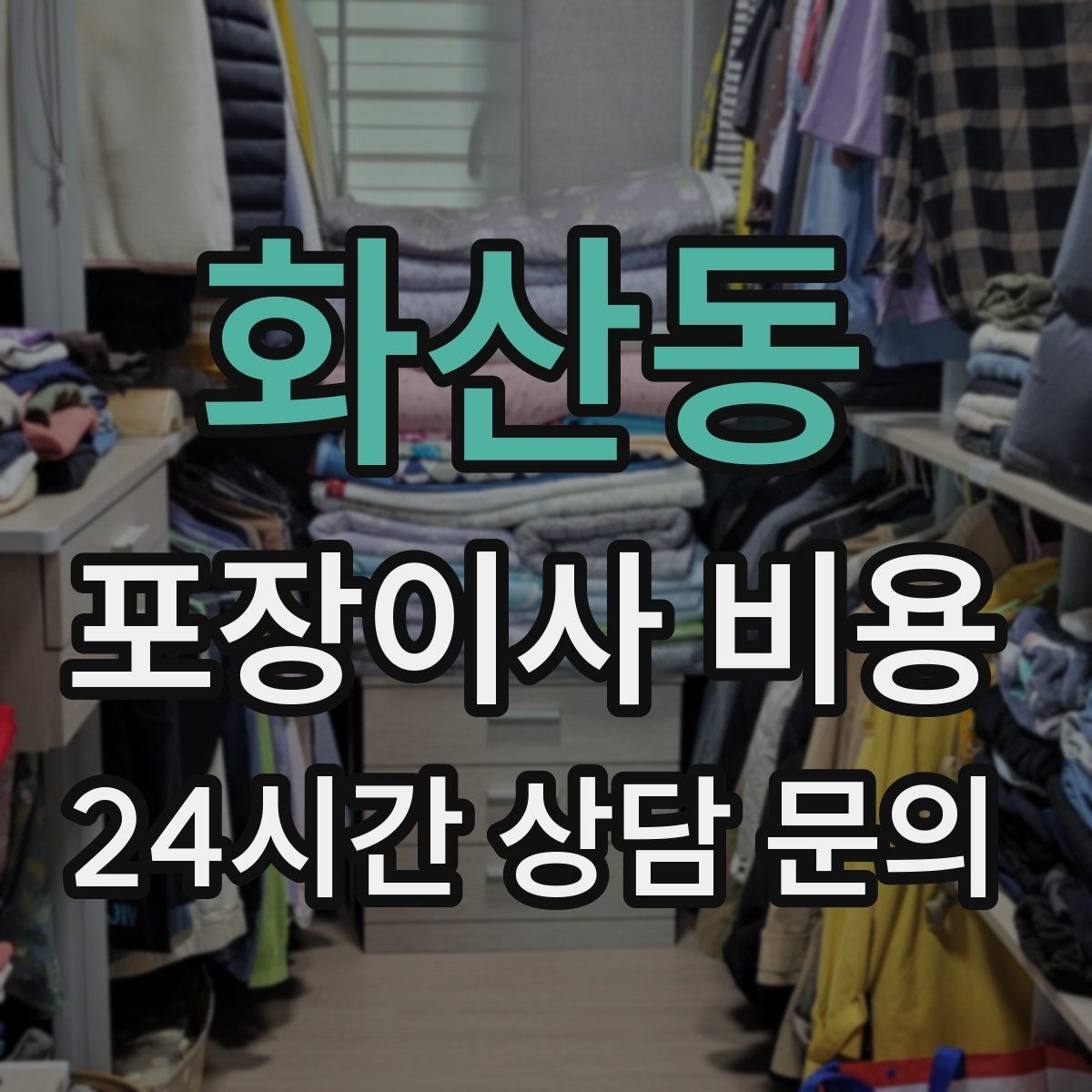 화산동 포장이사 비용 맞벌이 가정에서 포장이사가 유리한 이유
