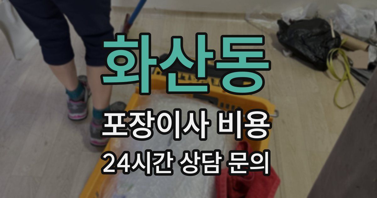 화산동 포장이사 비용