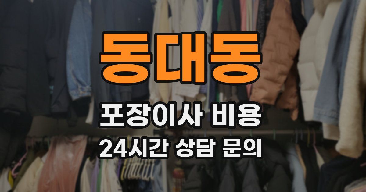 동대동 포장이사 비용
