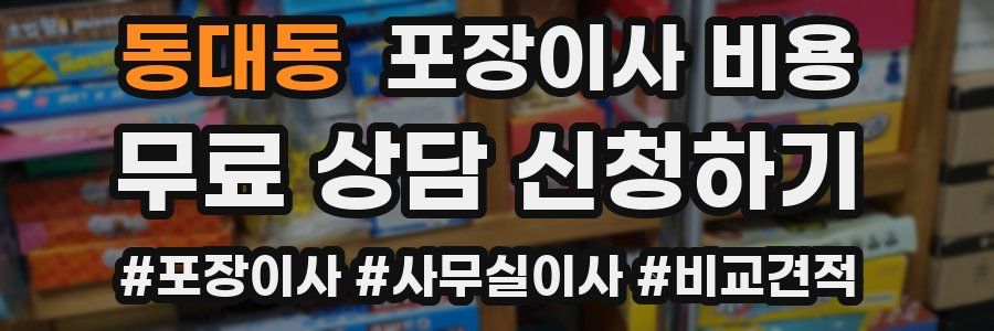 동대동 포장이사 비용