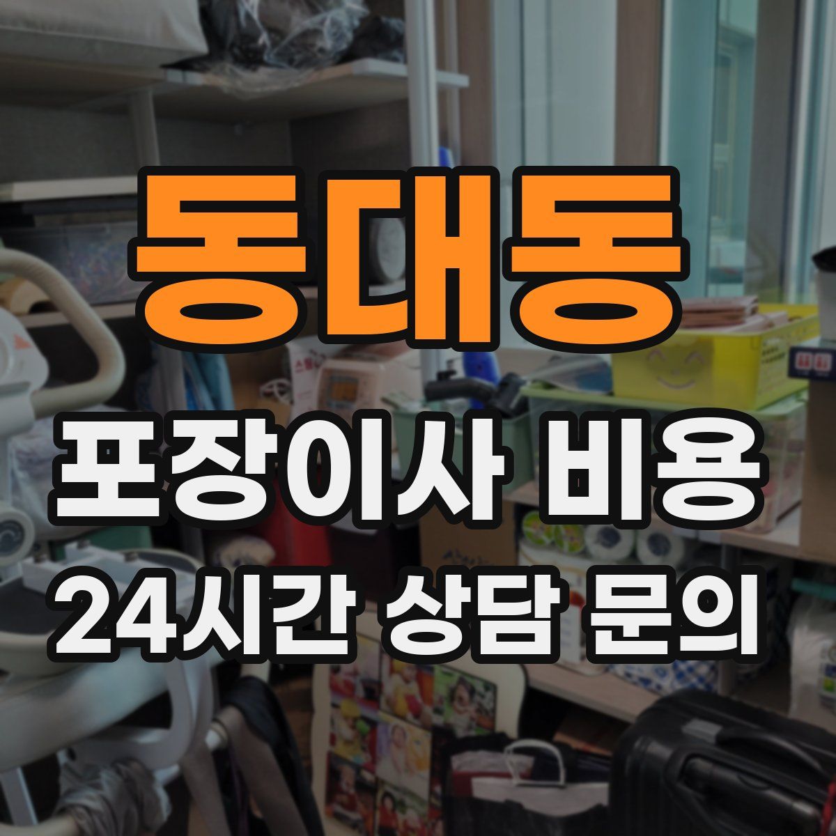 동대동 포장이사 비용