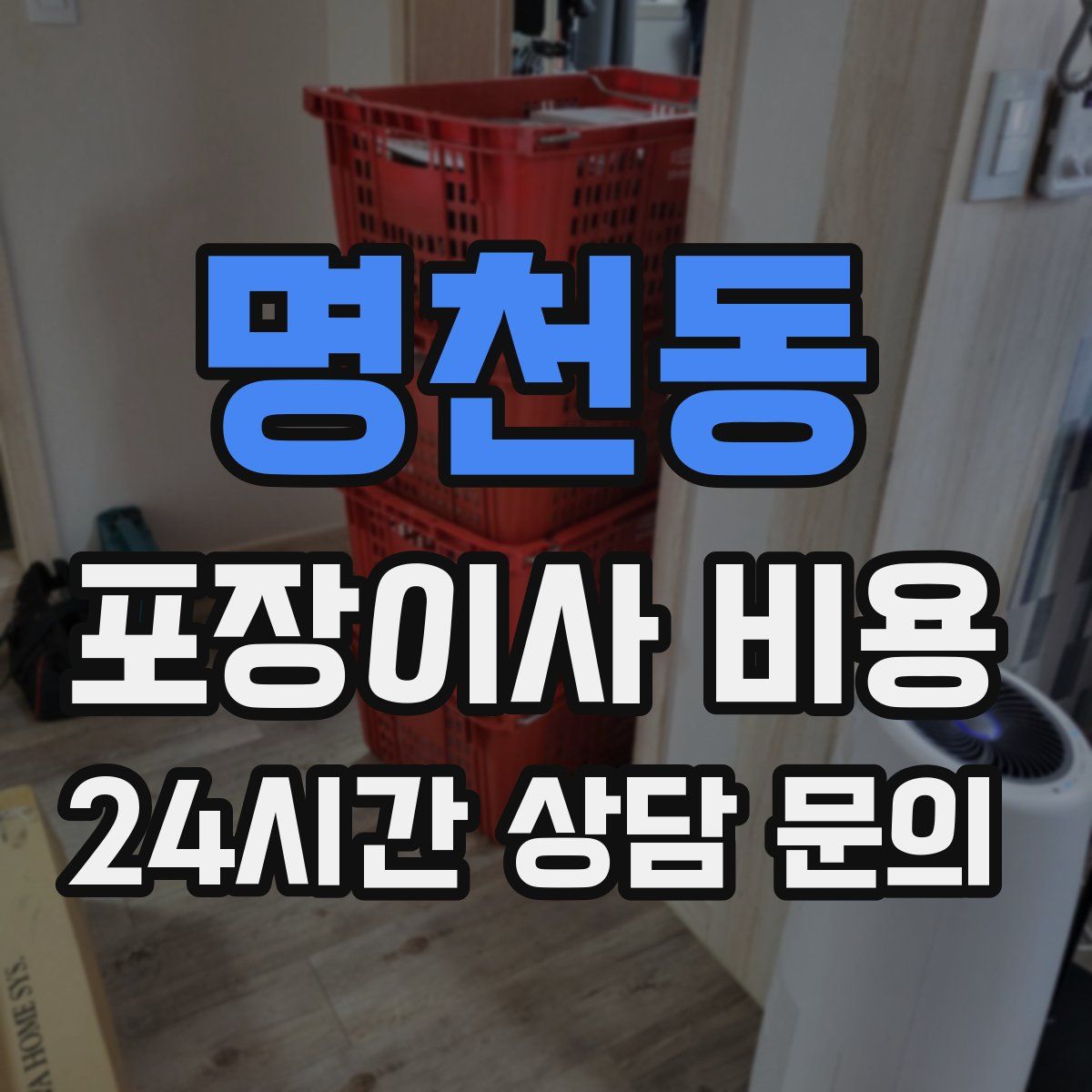 명천동 포장이사 비용