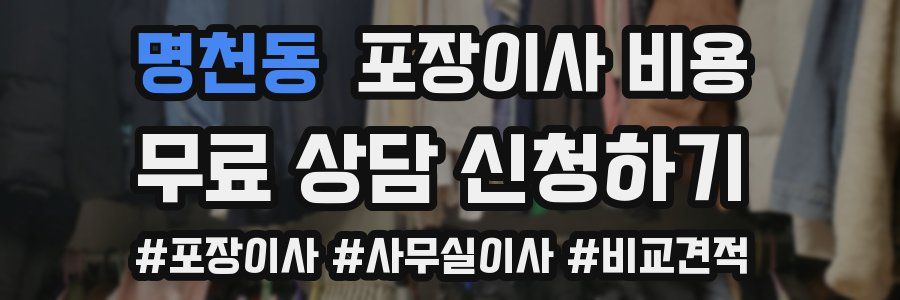 명천동 포장이사 비용