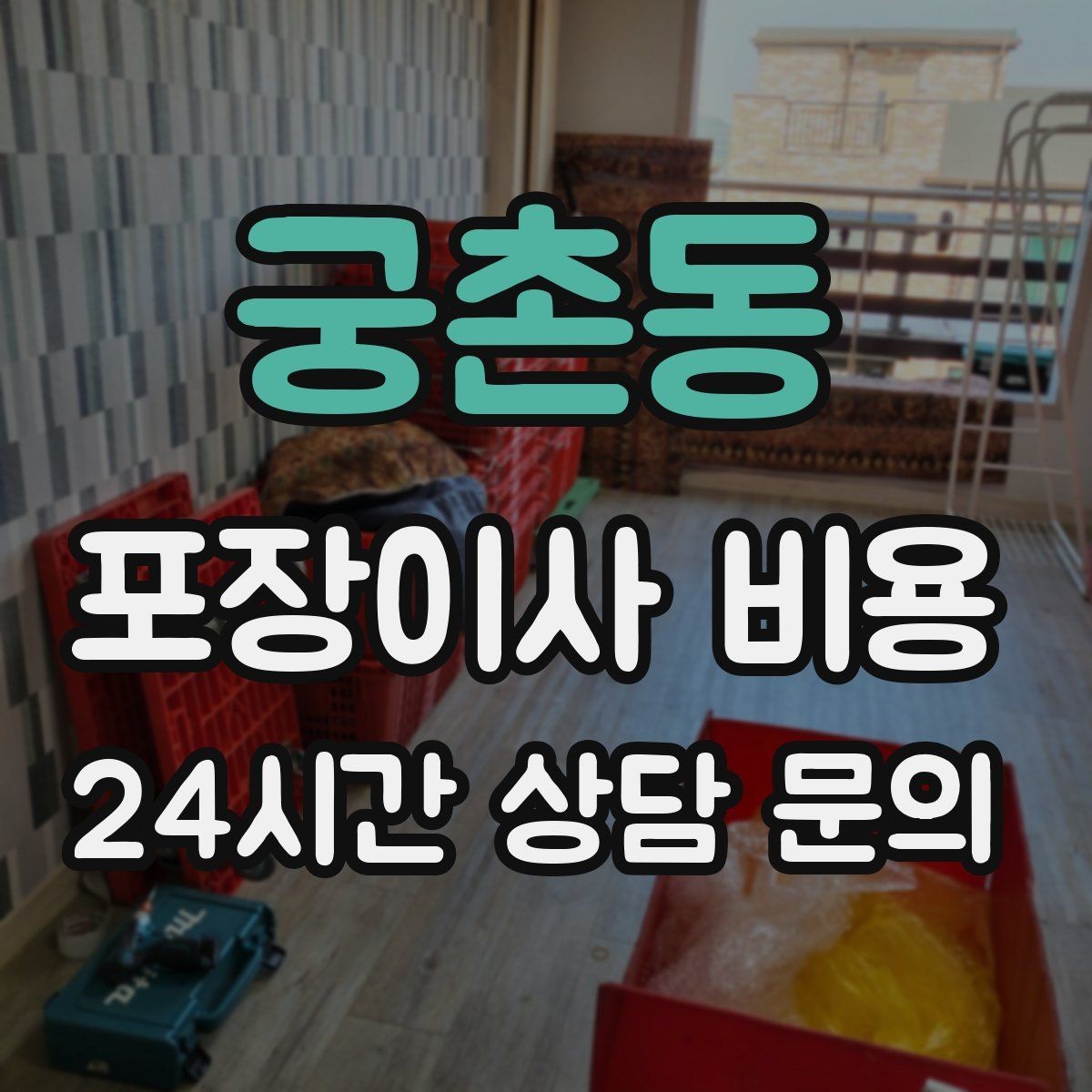 궁촌동 포장이사 비용 사무실 이사도 비용이 달라지는 포인트