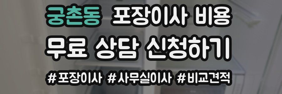 궁촌동 포장이사 비용