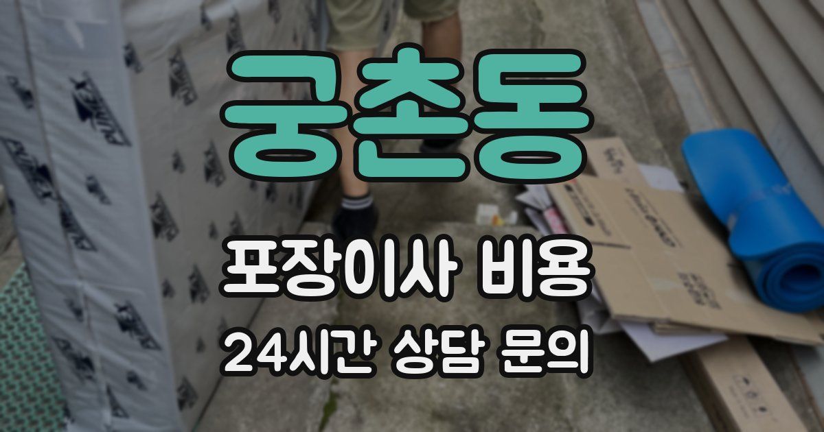 궁촌동 포장이사 비용