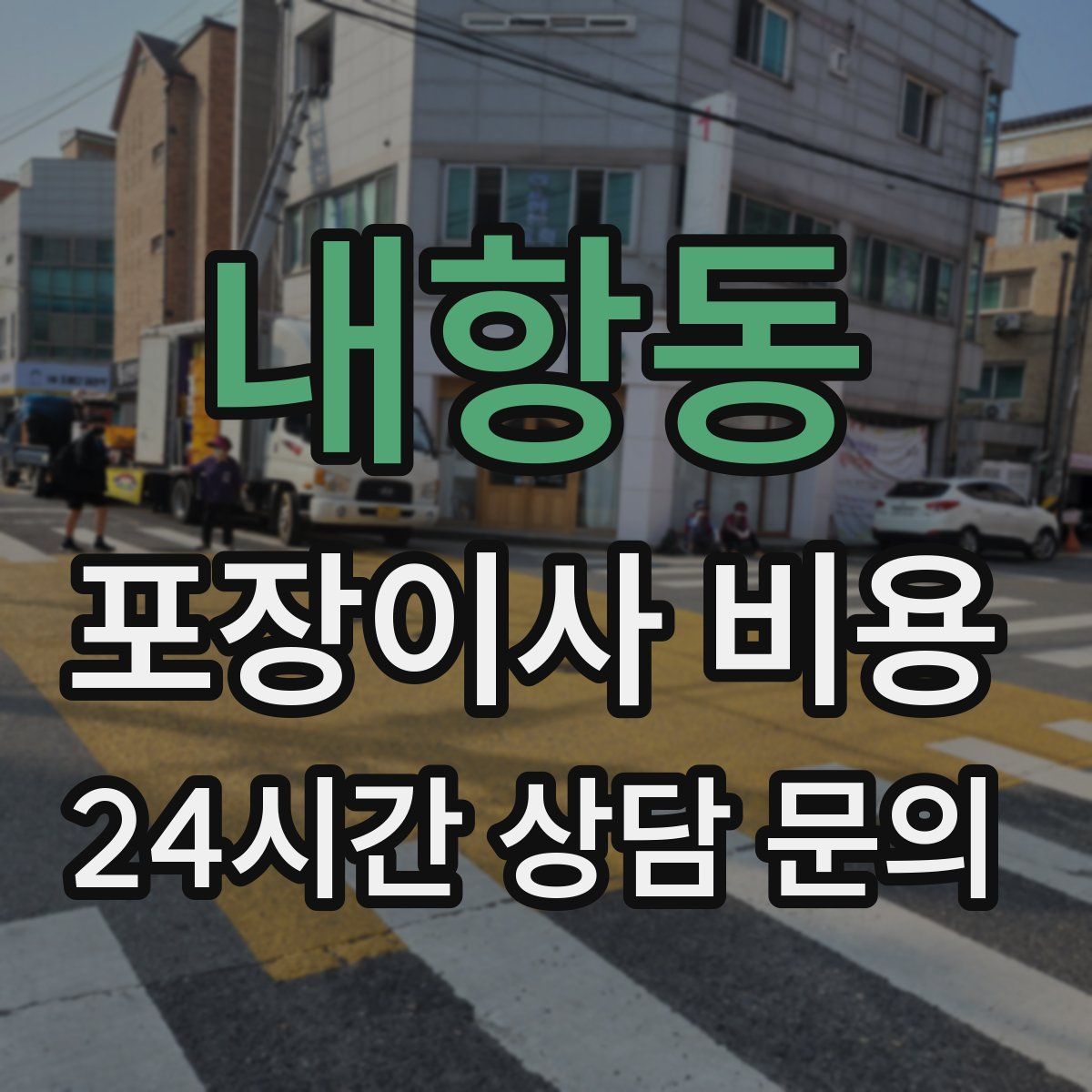 내항동 포장이사 비용