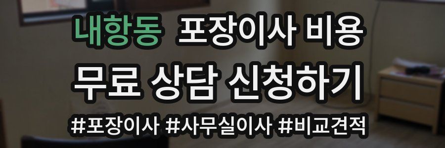 내항동 포장이사 비용