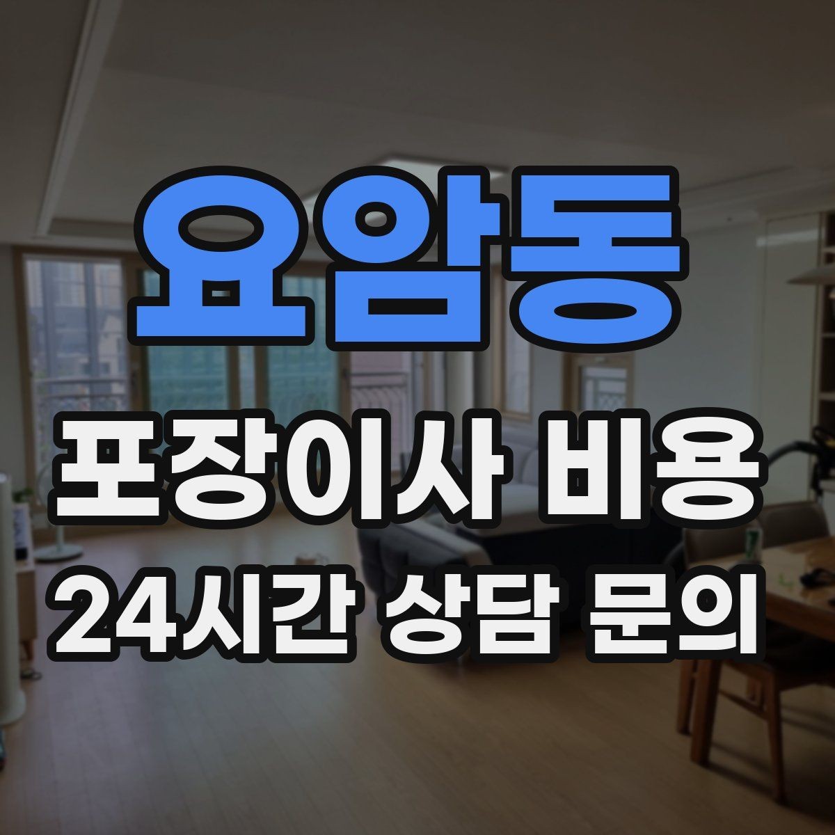 요암동 포장이사 비용 창문 위치·전선·간판 때문에 사다리차가 막히는 경우