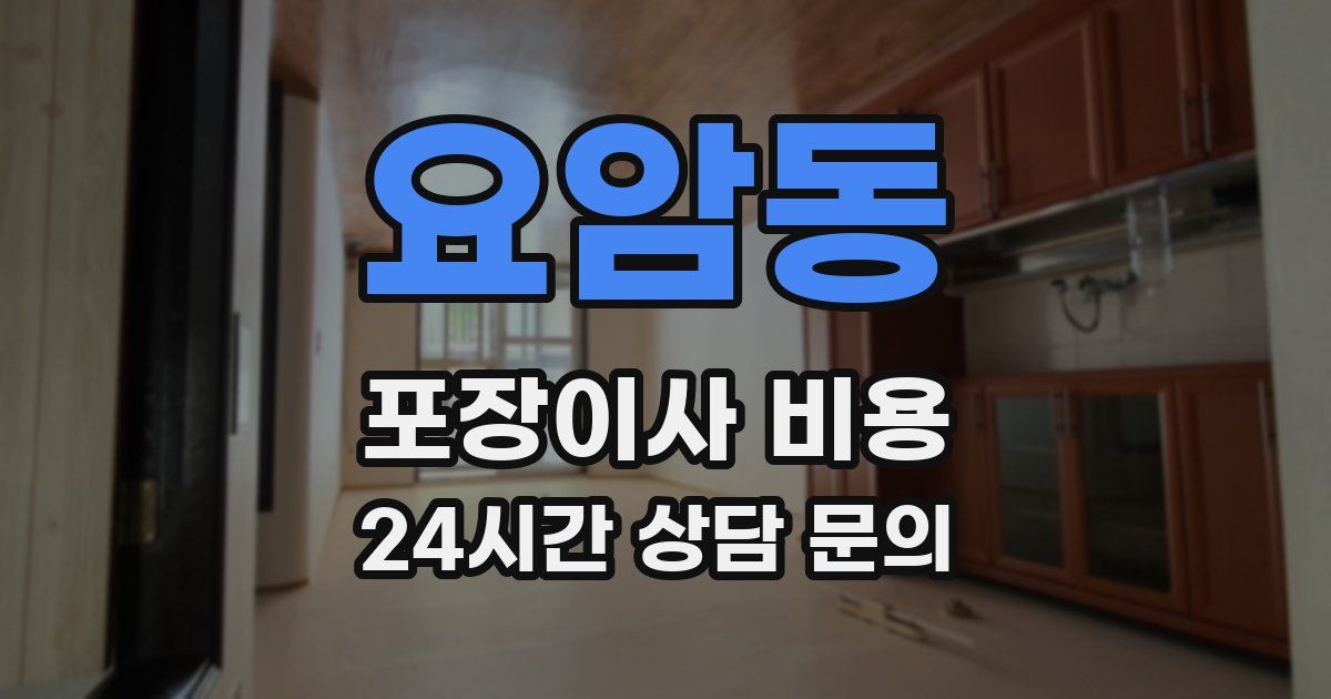 요암동 포장이사 비용