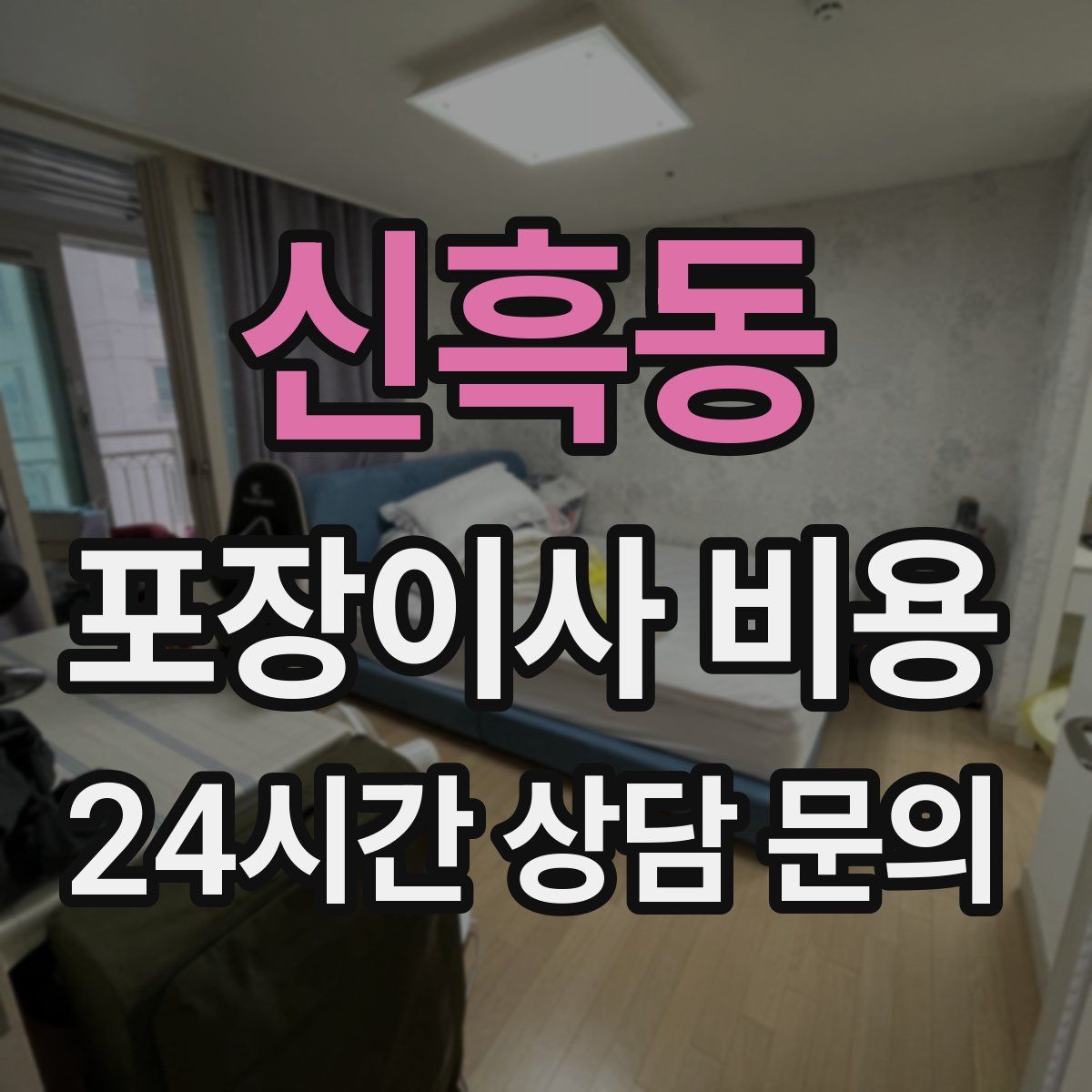 신흑동 포장이사 비용