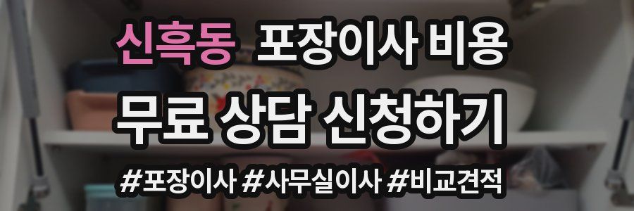 신흑동 포장이사 비용
