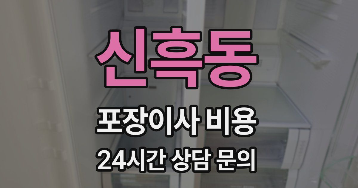 신흑동 포장이사 비용