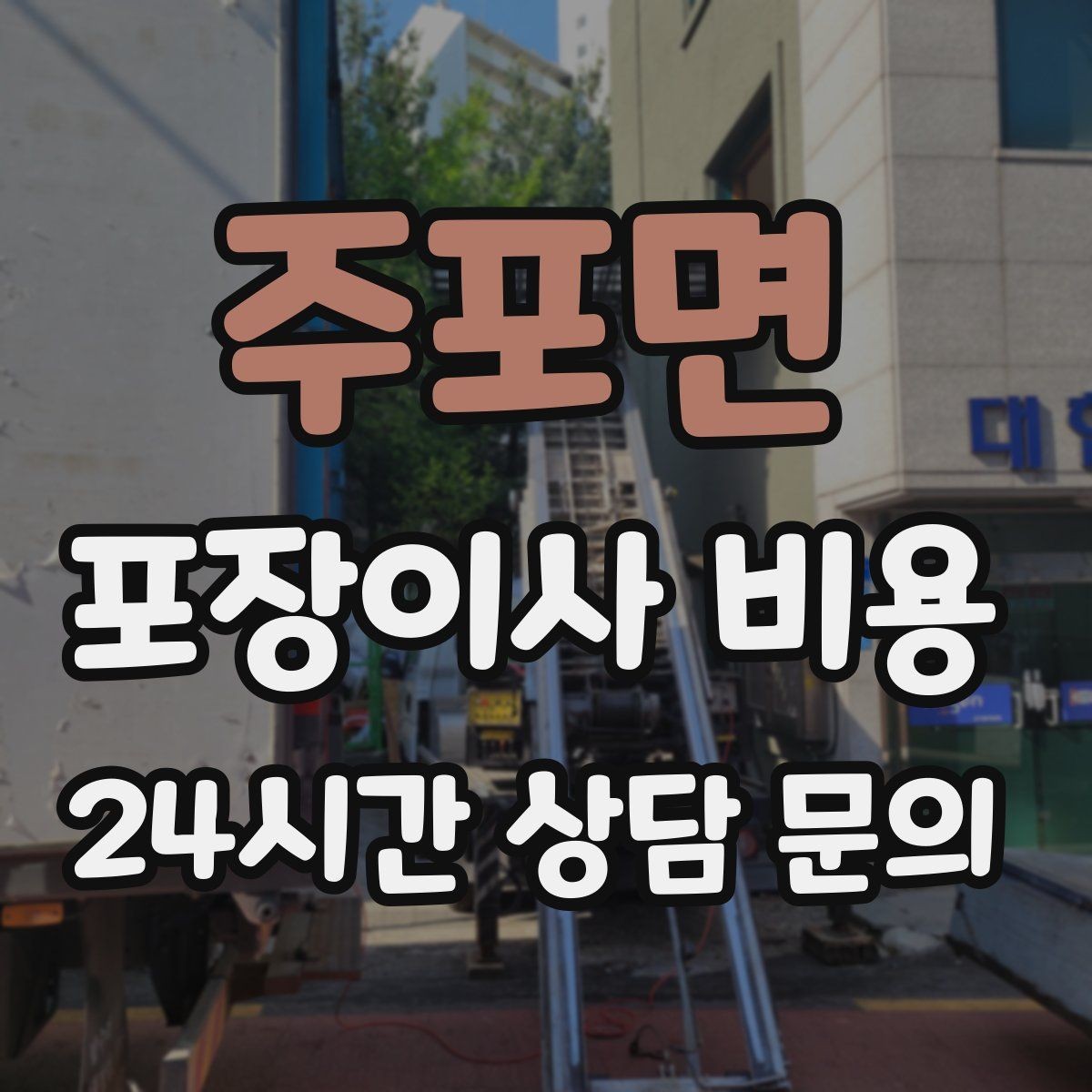 주포면 포장이사 비용 '바로 쓰는 박스'를 따로 만들면 편한 이유