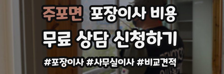 주포면 포장이사 비용