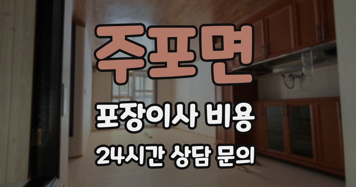 주포면 포장이사 비용