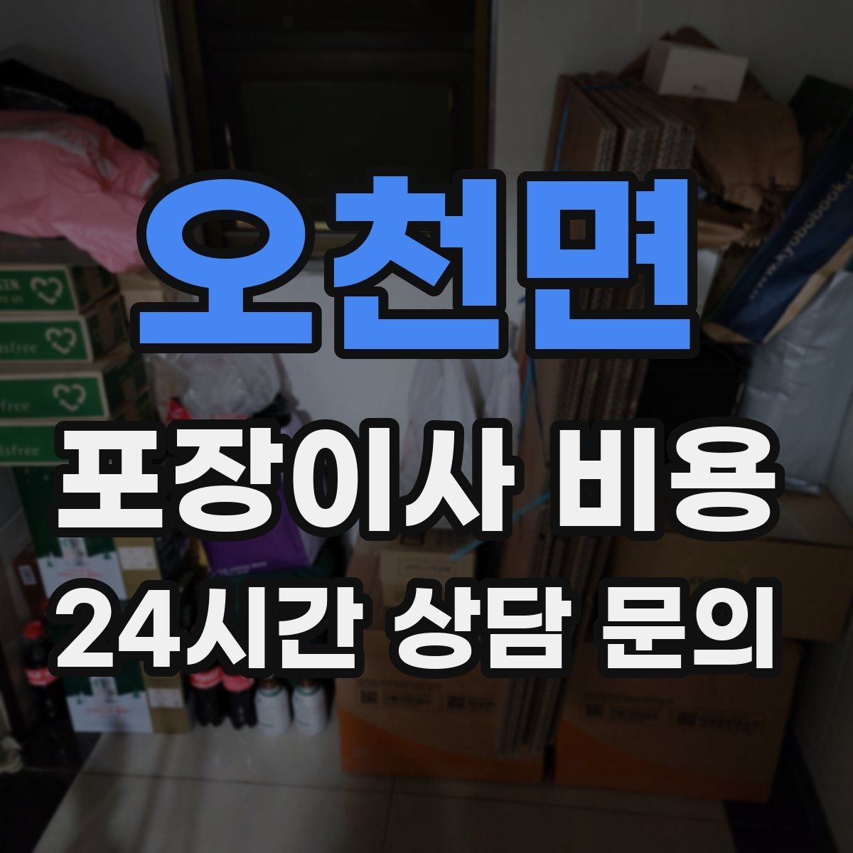 오천면 포장이사 비용 실외기 위치가 작업 난이도를 바꾸는 경우