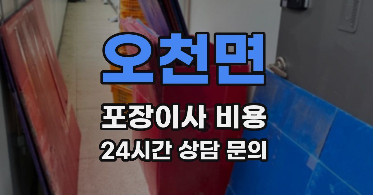 오천면 포장이사 비용