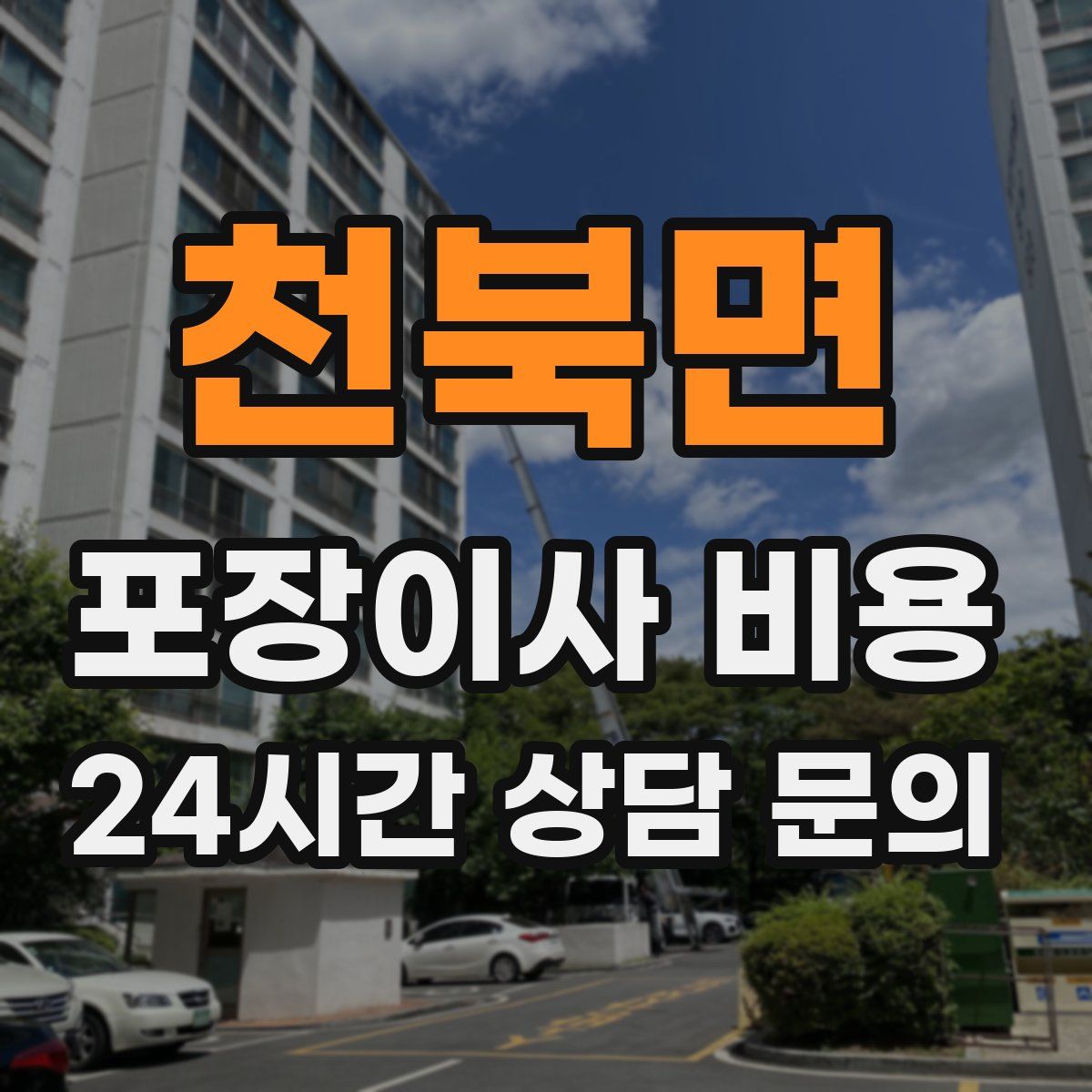 천북면 포장이사 비용