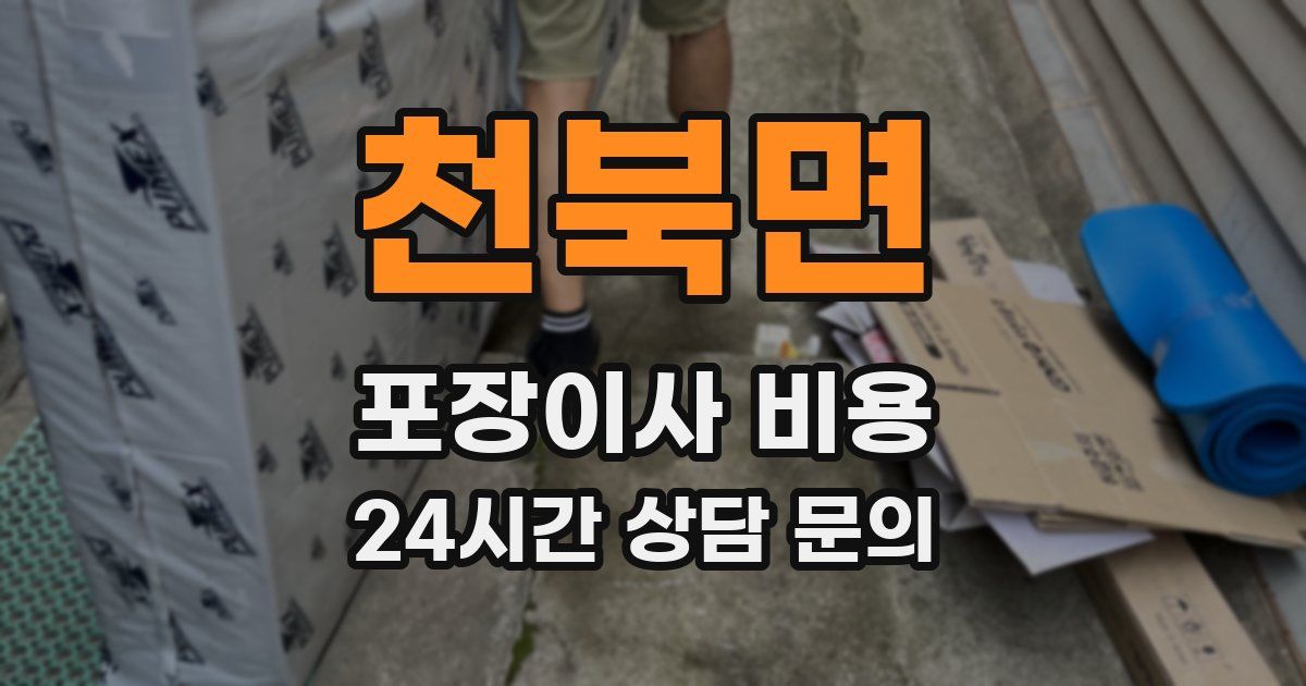 천북면 포장이사 비용