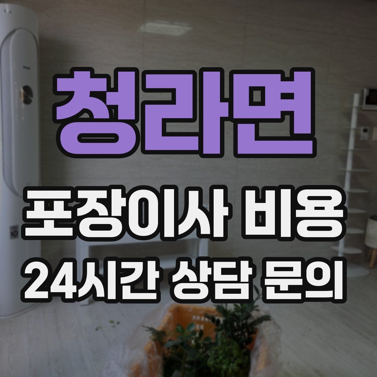 청라면 포장이사 비용 분실·파손을 줄이는 준비 방법