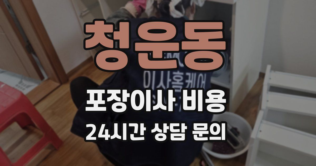 청운동 포장이사 비용
