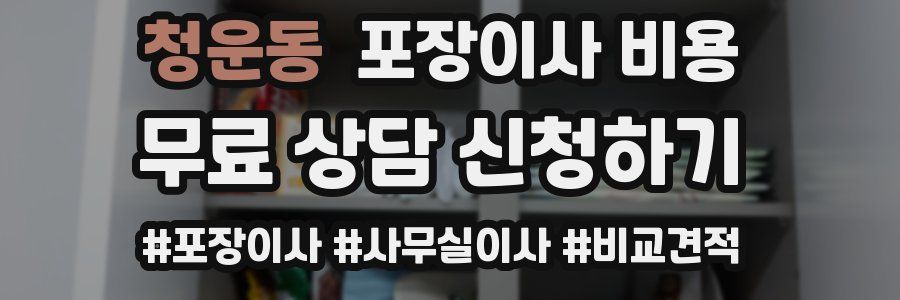 청운동 포장이사 비용
