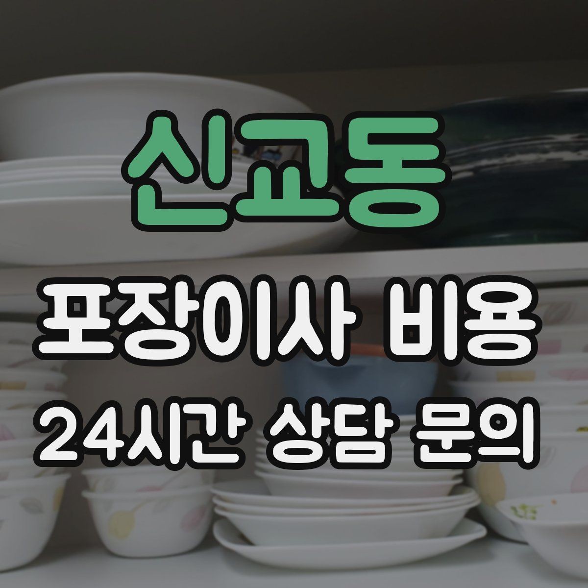 신교동 포장이사 비용 주말과 평일 차이가 나는 이유