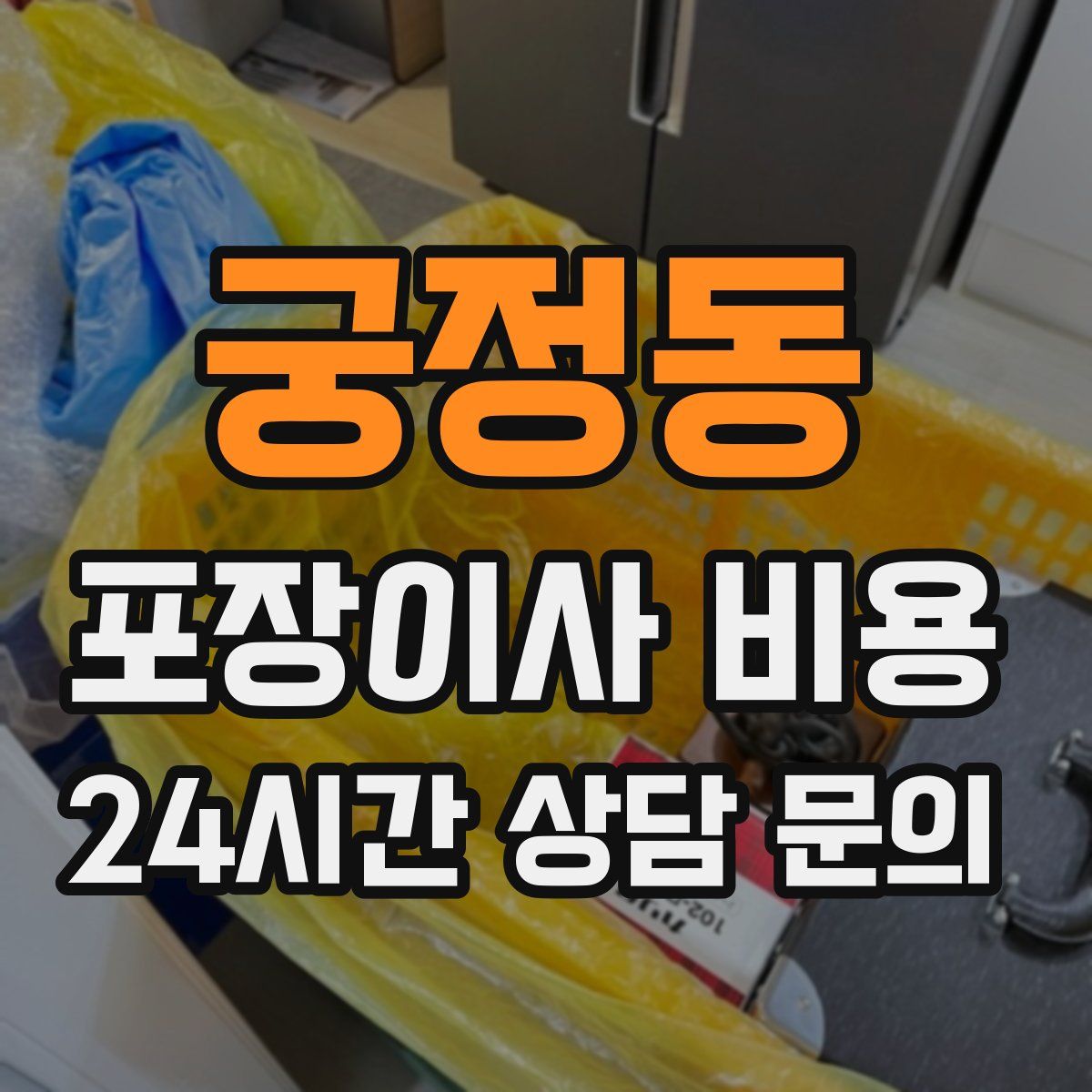궁정동 포장이사 비용
