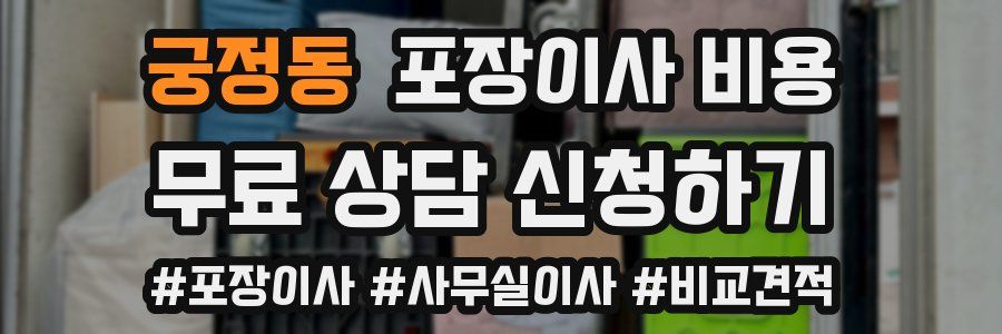 궁정동 포장이사 비용