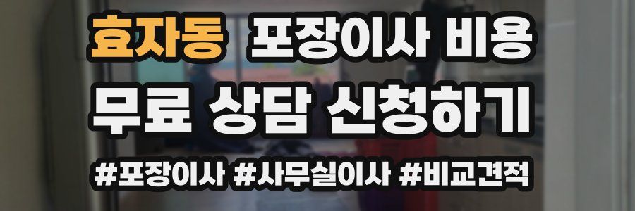 효자동 포장이사 비용