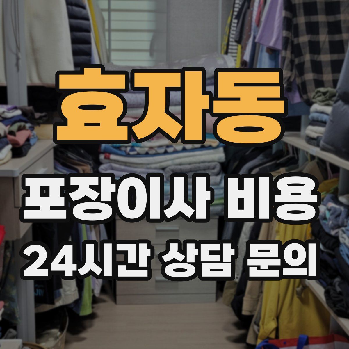 효자동 포장이사 비용