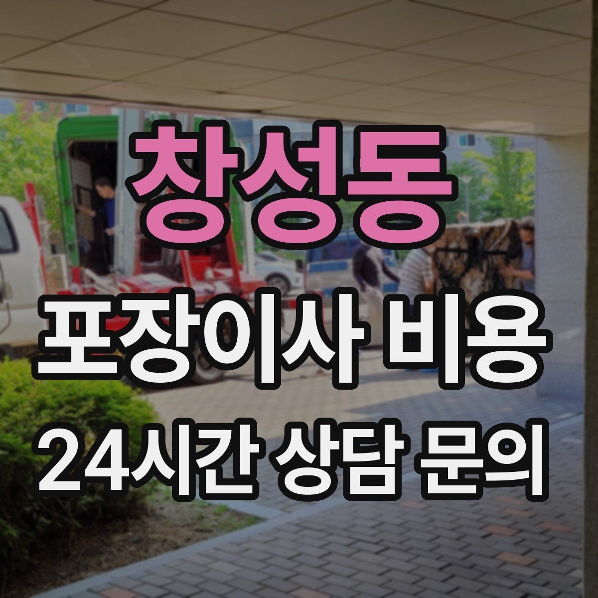 창성동 포장이사 비용 대형폐기물 처리 시점이 중요한 이유