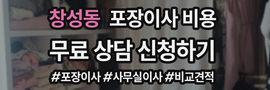 창성동 포장이사 비용