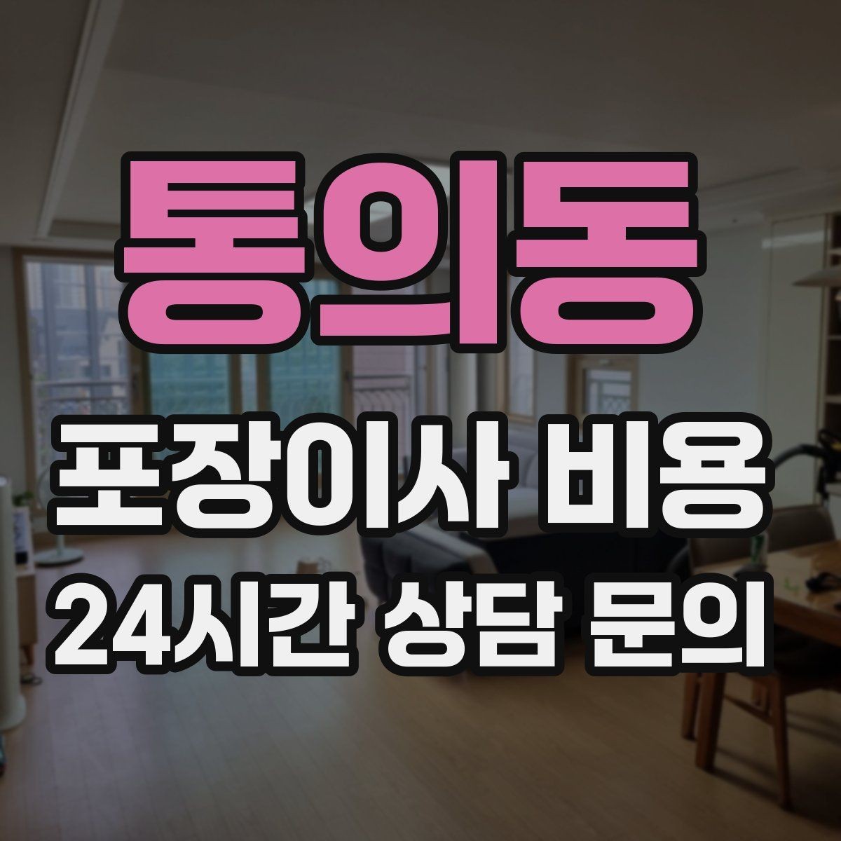 통의동 포장이사 비용 원룸 이사도 포장이사가 필요한 경우